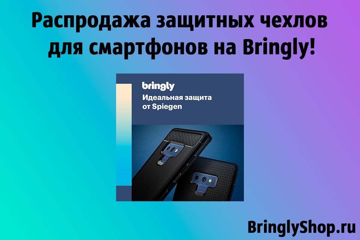 Распродажа защитных чехлов для смартфонов на Bringly!