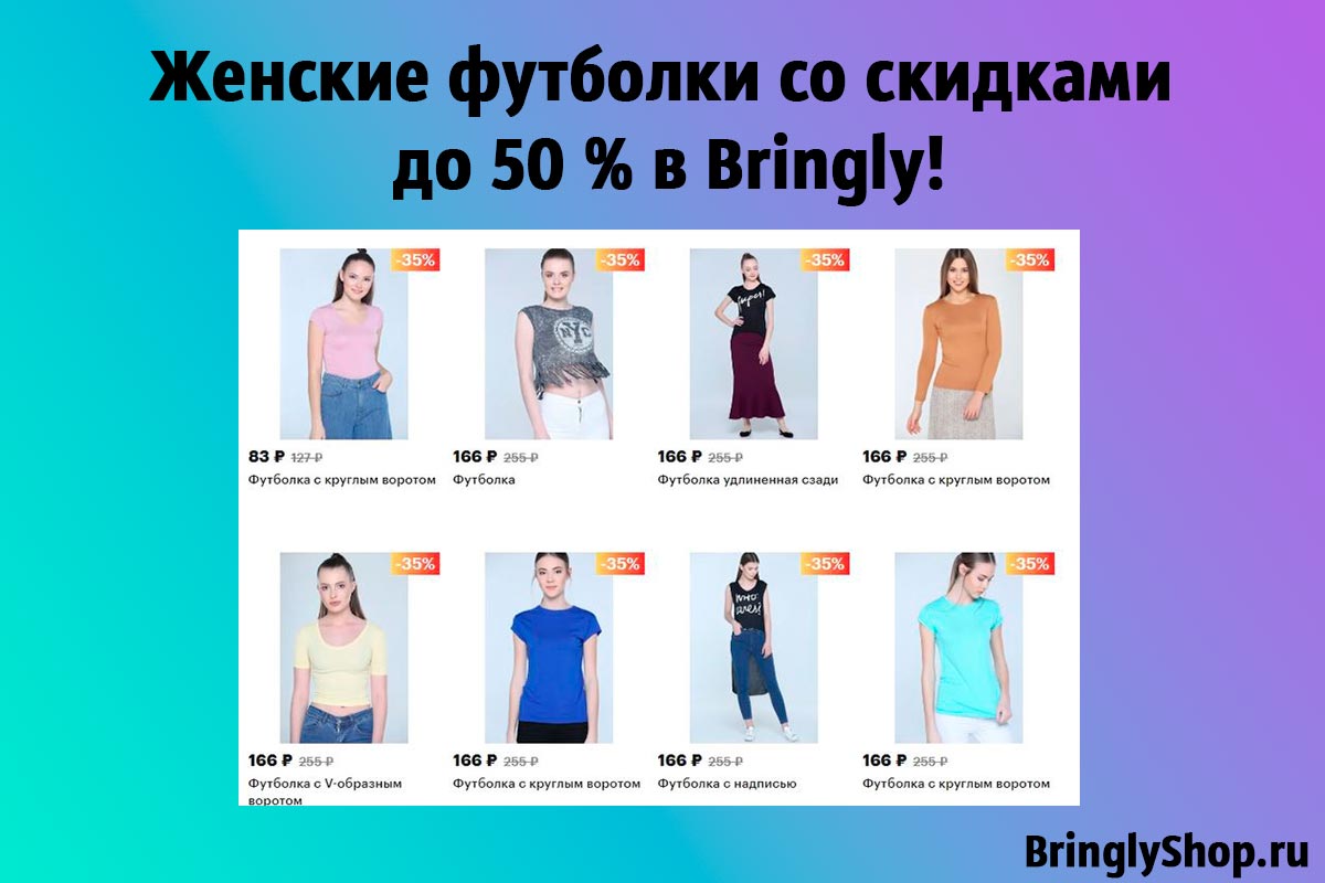 Женские футболки со скидками до 50 % в Bringly!