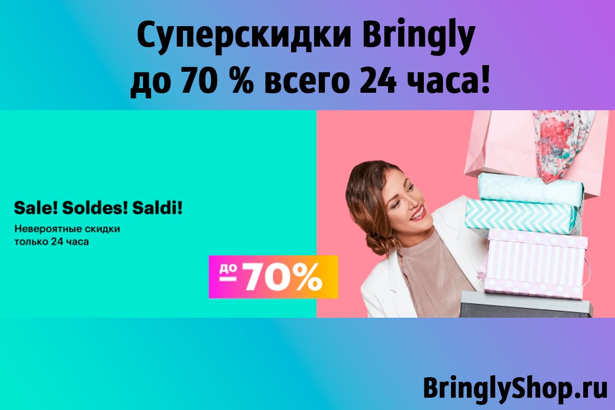 Суперскидки Bringly до 70 % всего 24 часа!