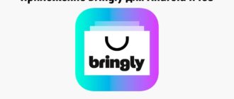 Приложение Bringly для Android и iOS