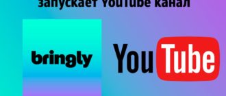 Интернет магазин Bringly запускает YouTube канал